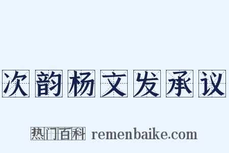 次韵杨文发承议是什么意思的图片